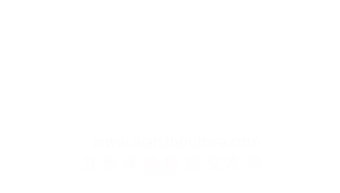 万州婚恋网